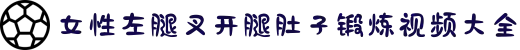 女性左腿叉开腿肚子锻炼视频大全-青春魔法再度绽放，见证少年在欢笑与成长中的奇迹时刻。